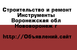 Строительство и ремонт Инструменты. Воронежская обл.,Нововоронеж г.